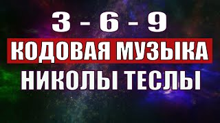 Открыли музыкальный код Николы Теслы 369 СЕКРЕТ [upl. by Heinrich292]