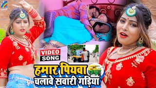 VIDEO Hamar Piyawa Chalawe Sawari Gadiya Antra Singh Priyanka  Bhojpuri Song 2021 [upl. by Darby817]