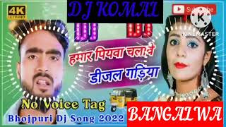 humar piyawa chalawe dijal gariya dj komal [upl. by Jim]