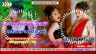 Hamar piyava chalave diesel Gadiya Bhojpuri DJ Malay music [upl. by Noitsirhc692]